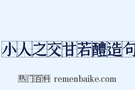 小人之交甘若醴造句是什么意思的图片